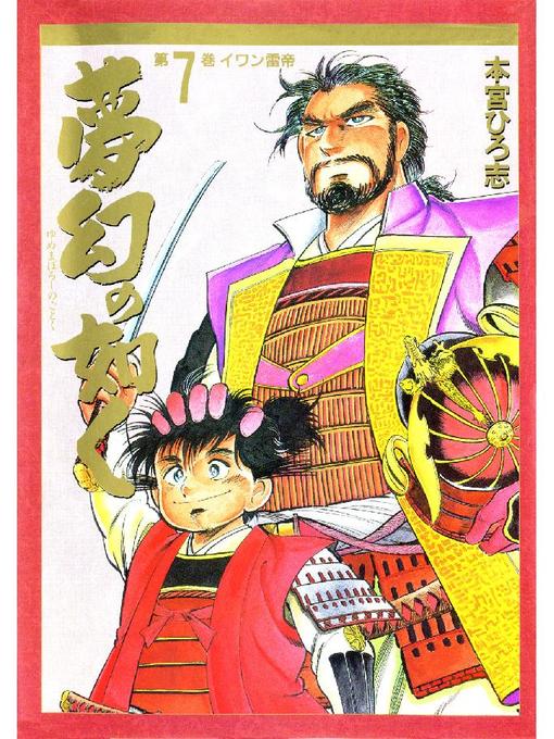 Title details for 夢幻の如く by 本宮ひろ志 - Wait list